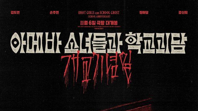 '아메바 소녀들과 학교괴담: 개교기념일', 여고 비밀 뭐길래 '충격'…11월 6일 개봉