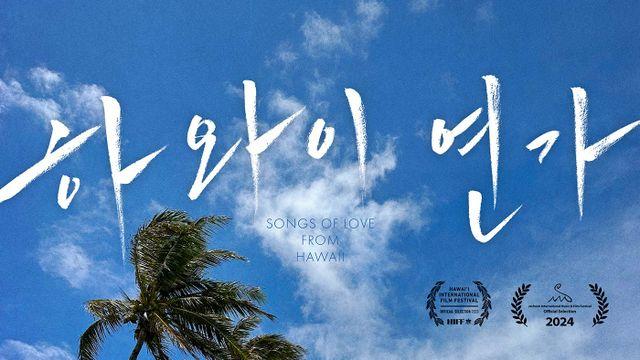 故 김민기, 영화 '하와이 연가'에 저작권료 받지 않고 '상록수' 편곡 허락