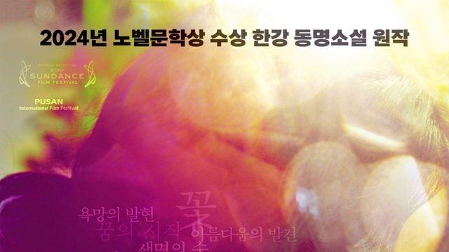 '노벨문학상' 수상 한강 작가 소설 원작 '채식주의자'·'흉터' 재개봉 확정! '포스터 공개'