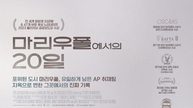 오스카 수상작 '마리우폴에서의 20일', 목숨건 전쟁 참상 기록