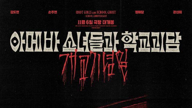 위키미키 김도연 주연 호러 ‘아메바 소녀들과 학교괴담’, 11월 6일 개봉 확정