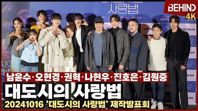 남윤수-오현경-권혁-나현우-진호은-김원중, '대도시의 사랑법' 주역들 왔다 '화제의 문제작'