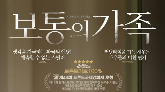 ‘보통의 가족’, 박스오피스 1위 출발 [차트IS]