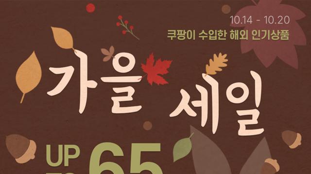 쿠팡, 오는 20일까지 직수입 상품 최대 65% 할인 판매 실시