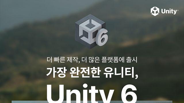 모바일 웹까지 지원한다, 유니티 6 정식 출시