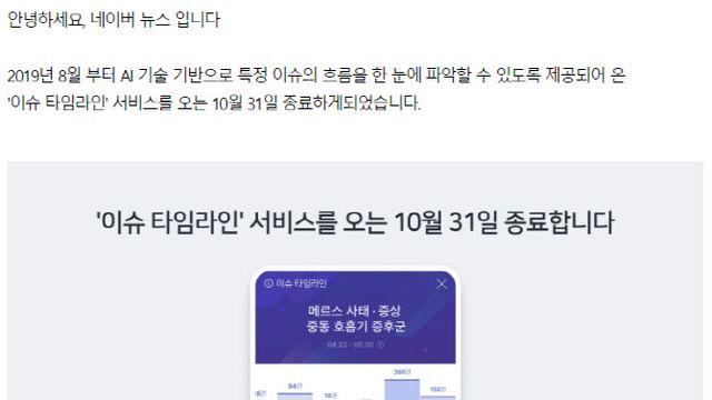 네이버, AI 기반 '이슈타임라인' 서비스 오는 31일 종료