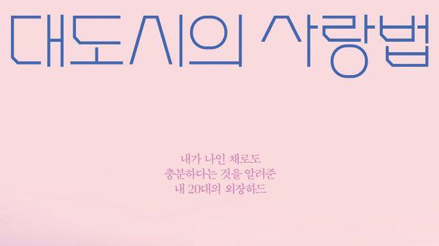 김고은·노상현 '대도시의 사랑법' 해외 45개국 판매…글로벌 공감대 확장