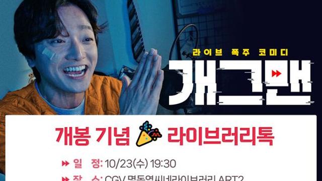 영화 '개그맨', 10월 23일 개봉 기념 CGV 라이브러리톡 확정