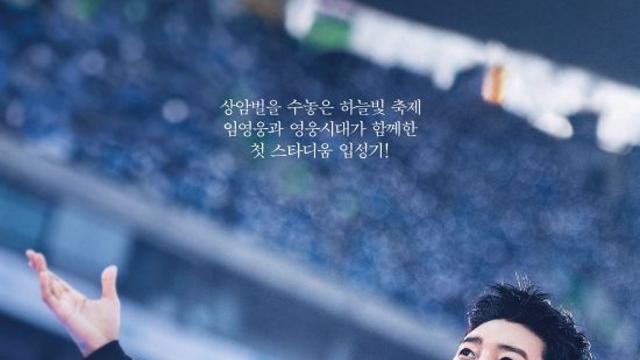 임영웅 '아임 히어로 더 스타디움', 공연 실황 영화 최초 매출 100억 원 돌파 앞둬