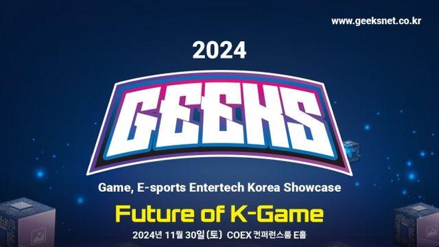 한국 게임산업의 미래를 발굴한다...'2024 GEEKS' 11월 30일 개최