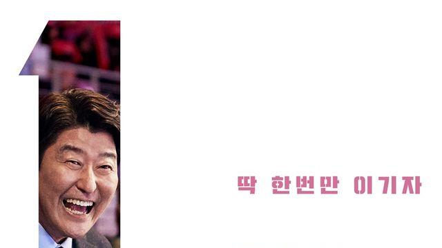 송강호X박정민X장윤주 '1승', 12월 개봉