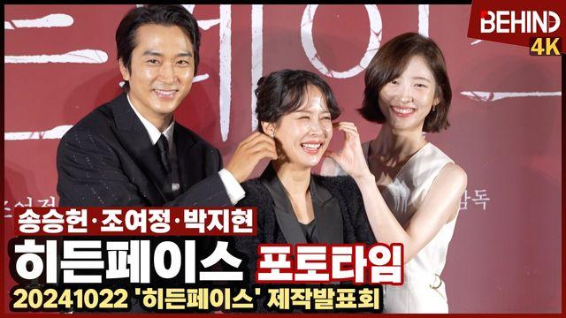 송승헌·조여정·박지현, '히든페이스' 주인공들 왔다··· 러블리 볼하트
