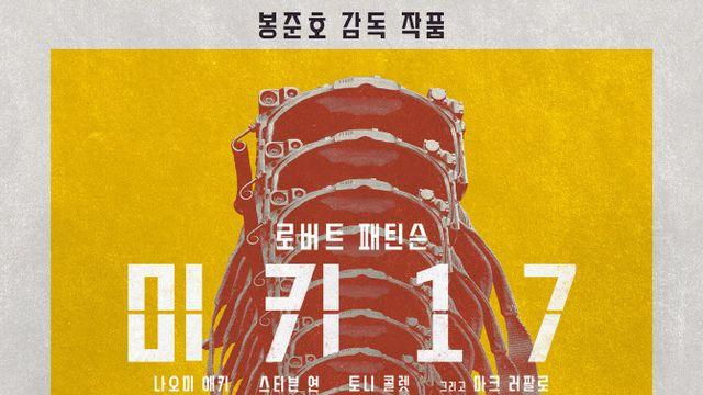 어딘가 나사 빠진 로버트 패틴슨…봉준호 신작 '미키 17' 티저 포스터 공개