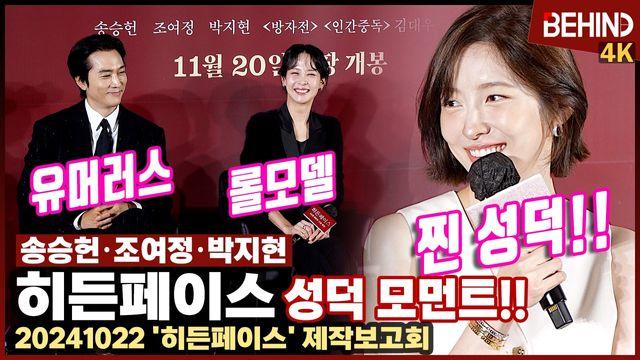 '히든페이스' 박지현, 송승헌·조여정 찐 성덕? 