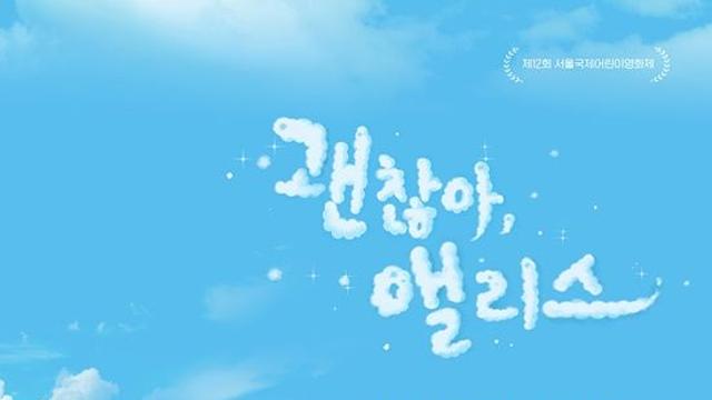 행복을 고민하는 '꿈틀리인생학교'…'괜찮아, 앨리스', 11월 13일 개봉 확정