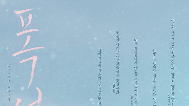 '폭설' 한해인X한소희, 개봉 D-1 '스페셜 포스터 전격 공개'