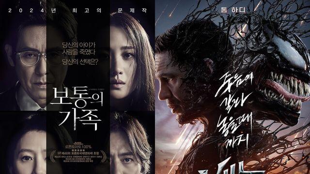 '보통의 가족' 7일 연속 1위…'베놈: 라스트 댄스' 예매량 11만, 오늘 (23일) 개봉