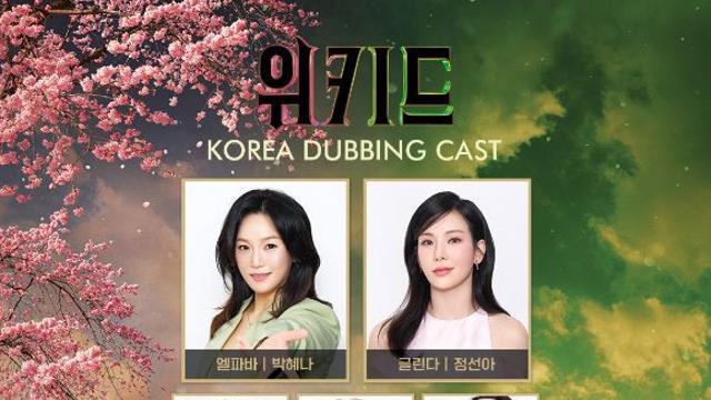 '위키드', 완벽몰입 선사할 더빙…박혜나x정선아→리베란테 정승원x진원