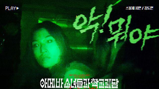 김도연, 저주의 비디오 발견→공포의 숨바꼭질 불렀다 (아메바 소녀들과 학교괴담: 개교기념일)