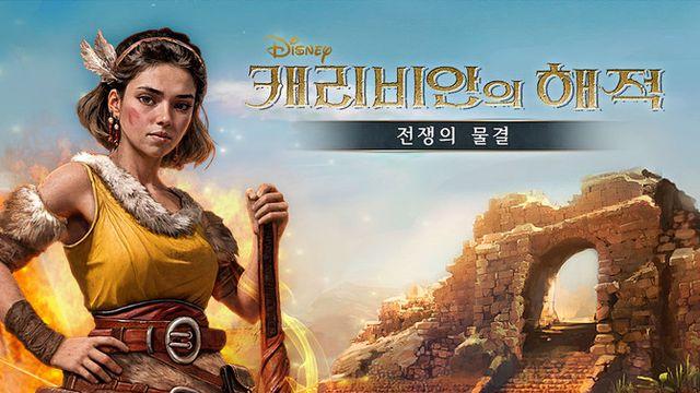 조이시티 '캐리비안의 해적: 전쟁의 물결' 성장 콘텐츠 업데이트