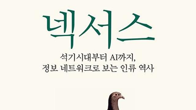 [신간] 『넥서스』