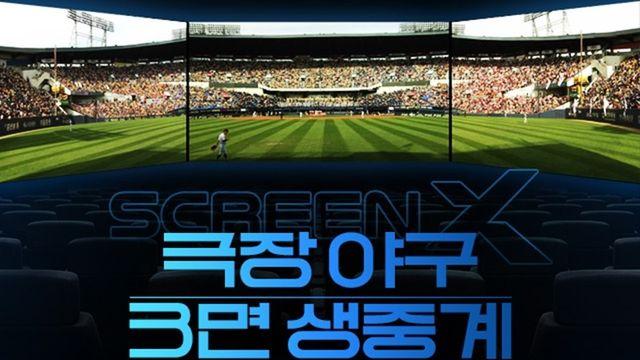CGV, 세계 최초 ScreenX 야구 3면 생중계