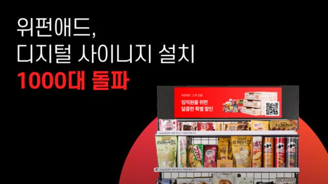 위펀애드, 디지털 사이니지 1000대 설치 돌파… 직장인 맞춤 타깃 광고 본격 공략