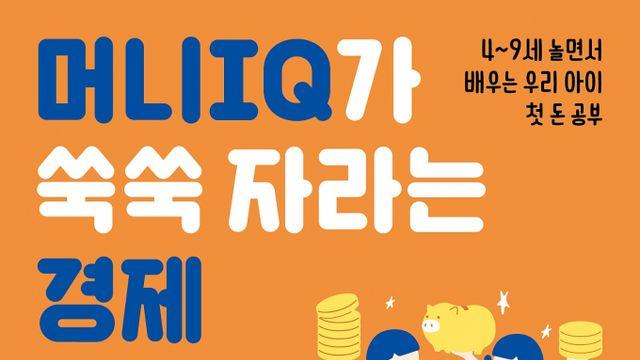 [신간] 우리 아이 경제교육 입문서… 이론식 교육은 그만