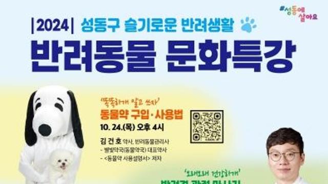 성동구,‘반려동물 문화특강’개최… 반려견 관절 마사지 함께 배워요!