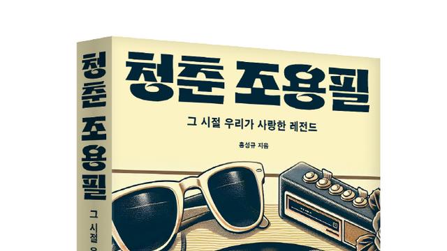 ‘가왕’ 조용필의 청년 시절 집중 조명 평전 ‘청춘 조용필’ 출간