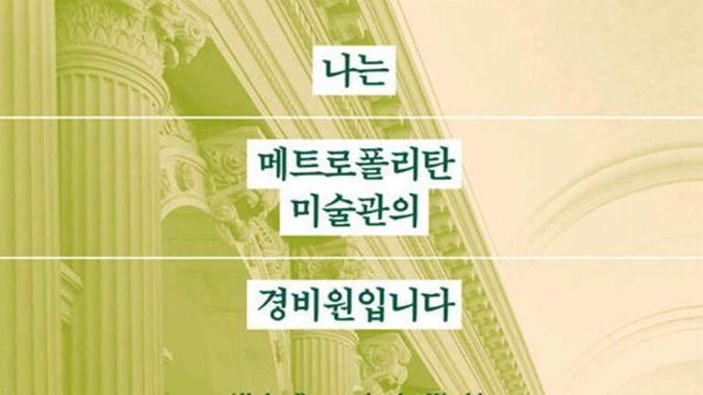 [리뷰] 『나는 메트로폴리탄 미술관 경비원입니다』와 영화 <시>의 공통점