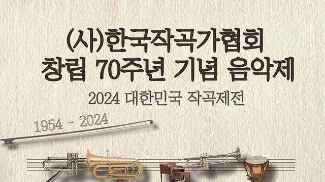 한국작곡가협회 창립 70주년 기념음악제 ‘2024 대한민국 작곡제전’ 개최