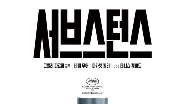 데미 무어 '서브스턴스', '완벽한 나' 탄생 알리는 극찬 포스터·티저 예고편