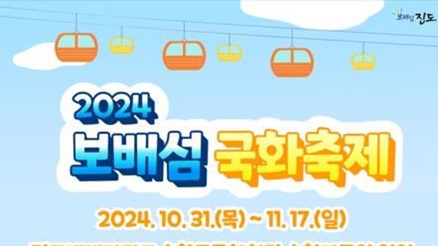 진도개테마파크 등에서 31일부터 국화축제…11월17일까지