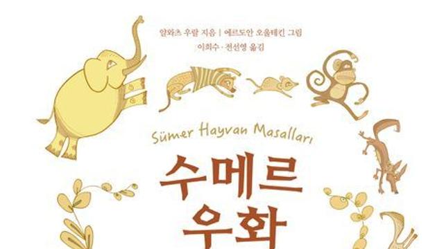 [오늘의 신간] 수메르 우화