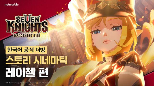 넷마블, 리메이크 프로젝트 ‘세븐나이츠 리버스’ 시네마틱 영상 공개