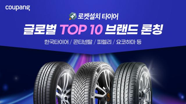 타이어도 '로켓 설치' 하는 쿠팡, 한국타이어·콘티넨탈 등 입점