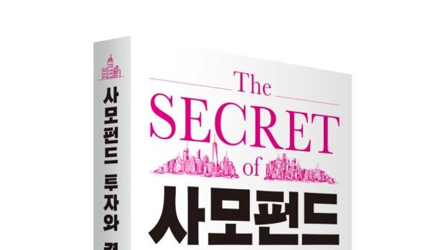 [신간] 사모펀드 투자와 경영의 비밀