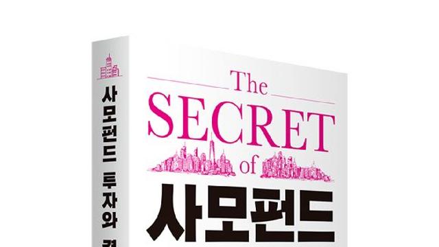 [신간] 사모펀드 '성공 전략'이 궁금하다면…'사모펀드 투자와 경영의 비밀'