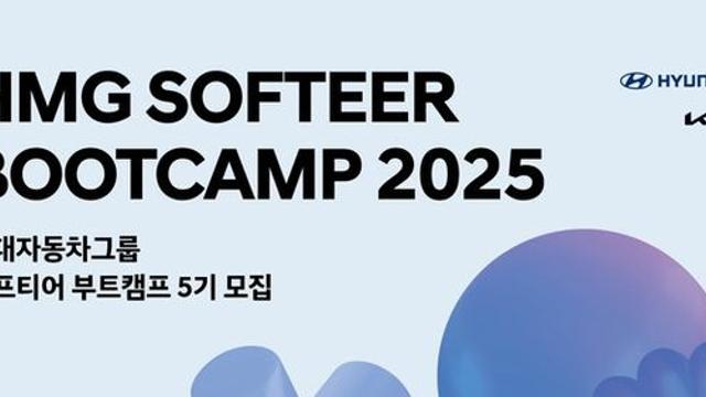 현대차·기아 '소프티어 부트캠프 5기' 모집