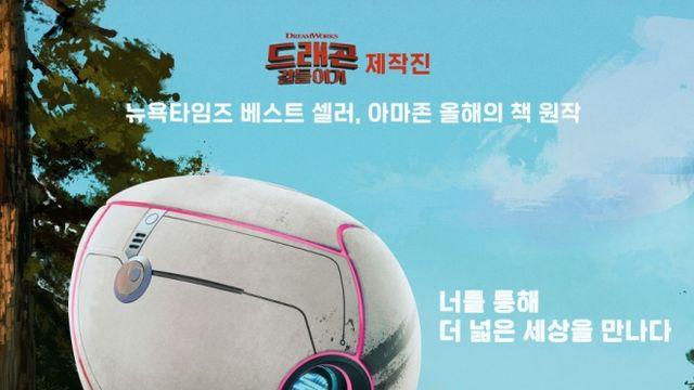 홈초이스, 애니메이션 영화 '와일드 로봇' 29일 VOD 론칭