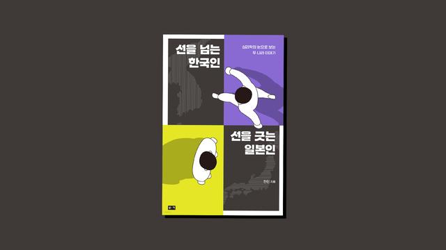 [리뷰] 한국인과 일본인이 다른 심리학적 이유