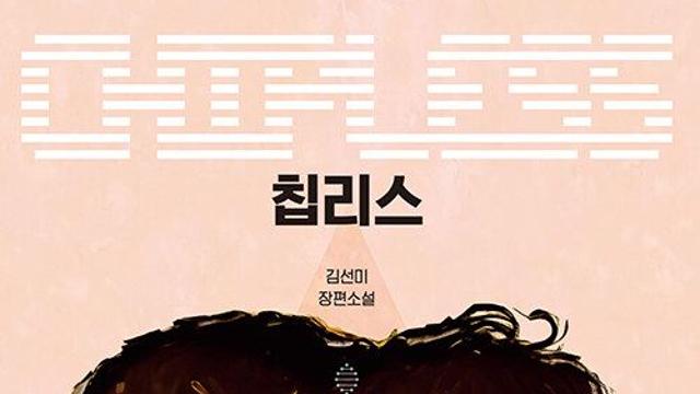 [신간] 『칩리스』