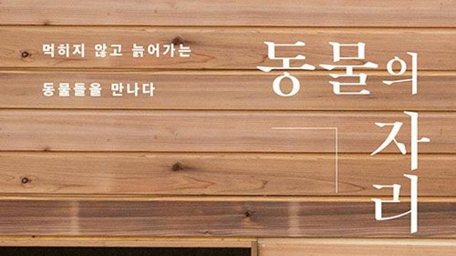 [신간] 『동물의 자리』