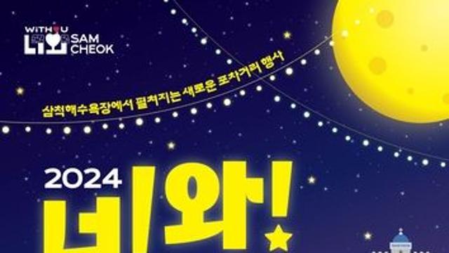 삼척해변에 너와집 형태 '너와 포차거리' 연다