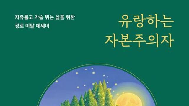 [오늘의 신간] 유랑하는 자본주의자