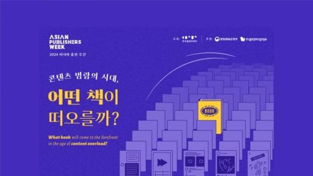 한국출판인회의, ‘2024 아시아 출판 주간’ 개최...콘텐츠 홍수 속 ‘책의 미래’ 되짚는다
