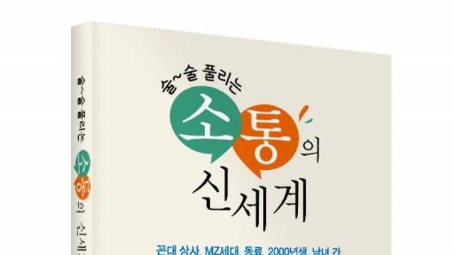 좋은땅출판사 ‘술술 풀리는 소통의 신세계’ 출간