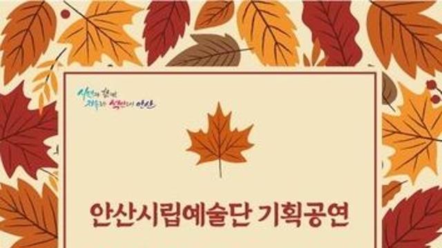 [안산소식] 시립예술단, 31일 문화광장서 기획공연