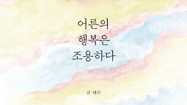 [오늘의 신간] 어른의 행복은 조용하다